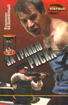 Книга Безымянный В. За гранью риска, 11-6346, Баград.рф